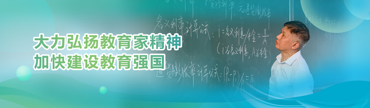 大力弘扬教育家精神 加快建设教育强国