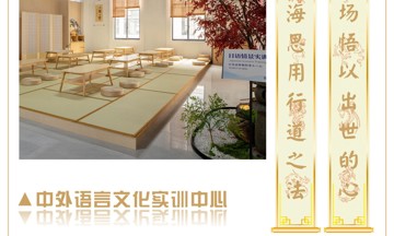 中外语言文化实训中心