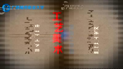 工艺美术专业—皮革工艺