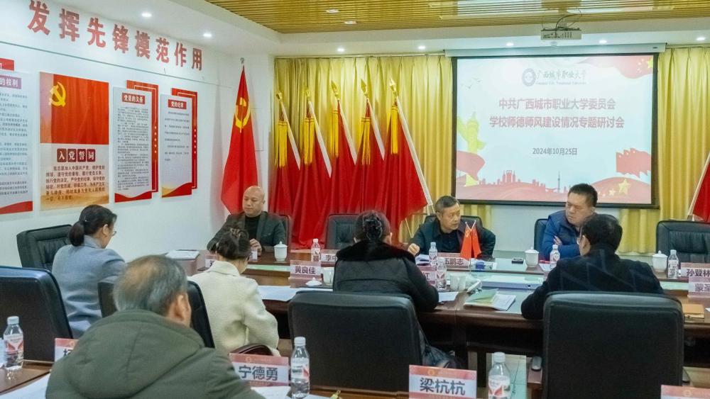 （改10.25）中共星空（中国）官方体育网站委员会学校师德师风建设情况专题研讨会