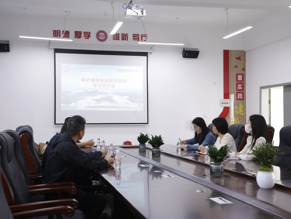 电子商务专业教学标准学习研讨会现场