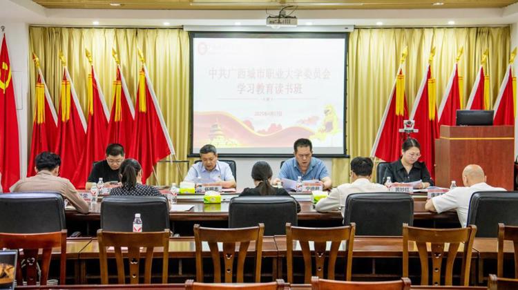 我校党委开展深入贯彻中央八项规定精神学习教育专题读书班