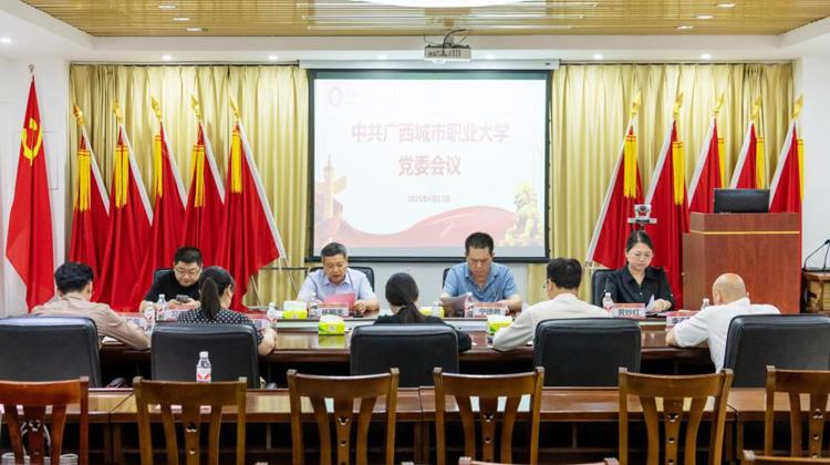 我校召开中共星空（中国）官方体育网站党委会议