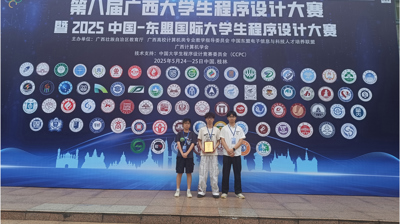 我校人工智能与大数据学院学子在第八届广西大学生程序设计大赛暨2025中国-东盟国际大学生程序设计大赛中斩获金奖