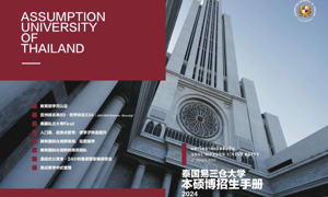 2024年泰国易三仓大学招生简章