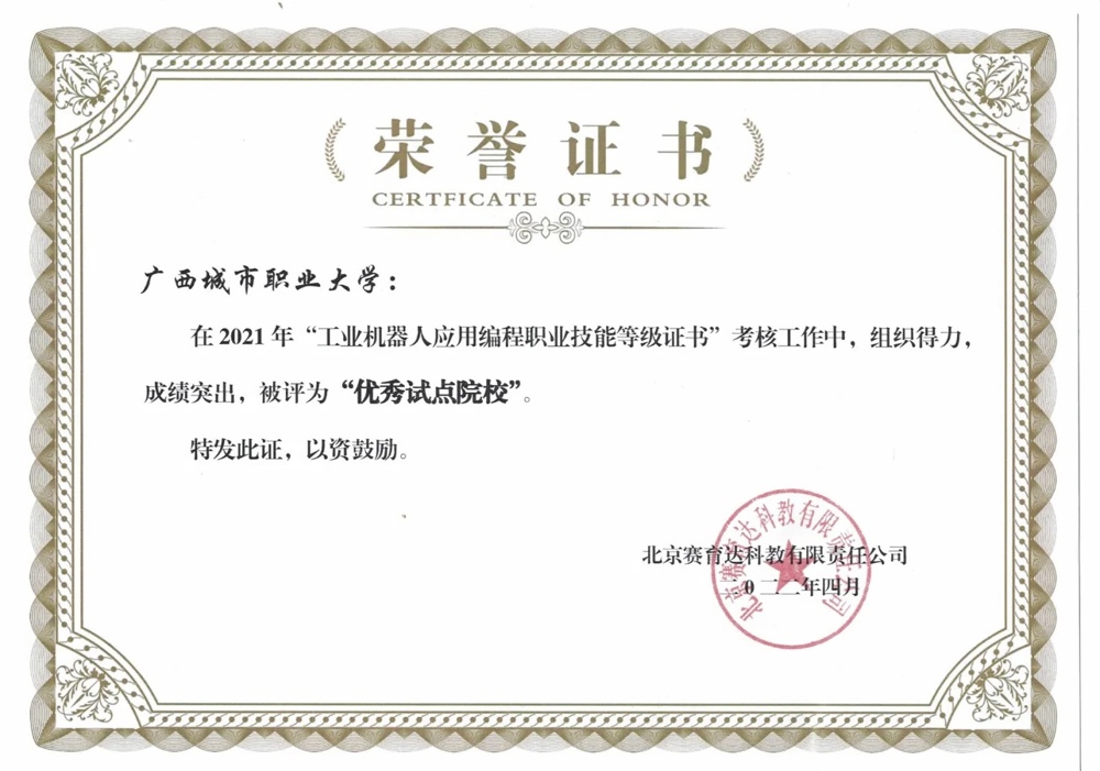 2021年在工业机器人应用编程职业技能等级证书考核工作中，组织得力，成绩突出，被评为“优秀试点院校”