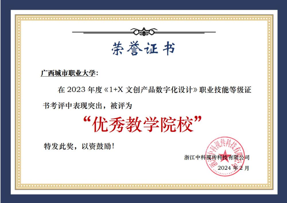 2023年度《1+X文创产品数字化设计》职业技能等级证书考评中表现突出，被评为“优秀 教学院校”