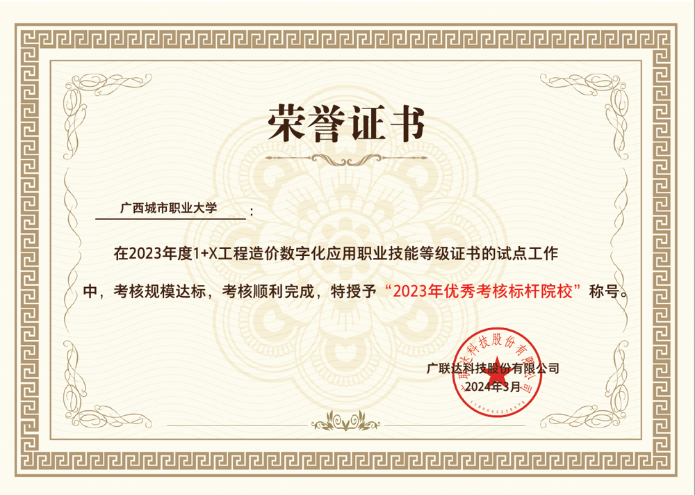 2023年度1+X工程造价数字化应用职业技能等级证书的试点工作中，考核规模达标，考核顺利完成，特授予“2023年优秀考核标杆院校”称号。
